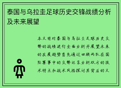 泰国与乌拉圭足球历史交锋战绩分析及未来展望