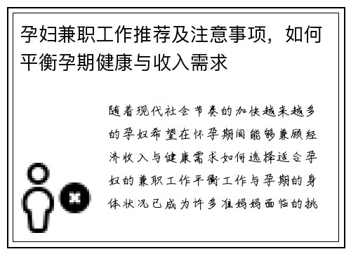 孕妇兼职工作推荐及注意事项，如何平衡孕期健康与收入需求