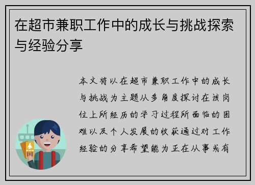 在超市兼职工作中的成长与挑战探索与经验分享
