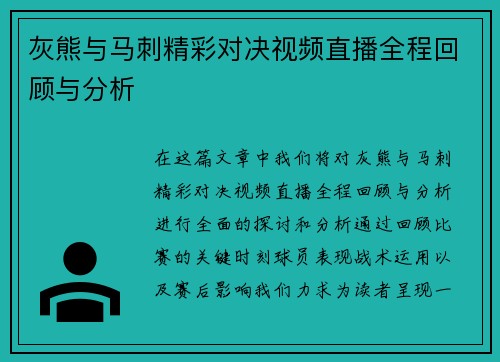 灰熊与马刺精彩对决视频直播全程回顾与分析