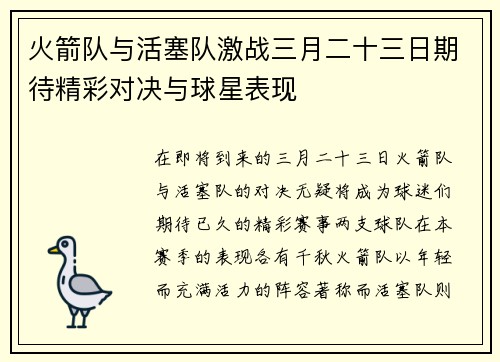 火箭队与活塞队激战三月二十三日期待精彩对决与球星表现