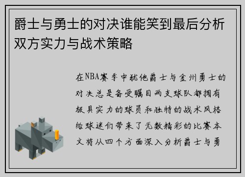 爵士与勇士的对决谁能笑到最后分析双方实力与战术策略