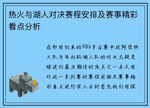 热火与湖人对决赛程安排及赛事精彩看点分析