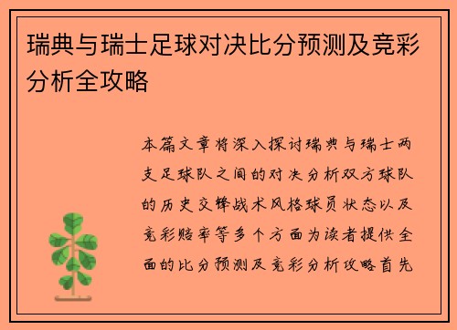 瑞典与瑞士足球对决比分预测及竞彩分析全攻略