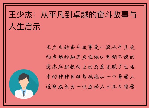 王少杰：从平凡到卓越的奋斗故事与人生启示