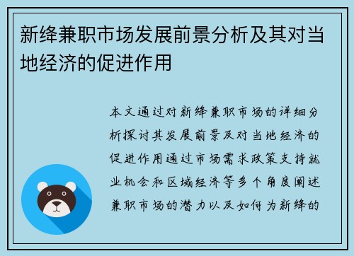 新绛兼职市场发展前景分析及其对当地经济的促进作用