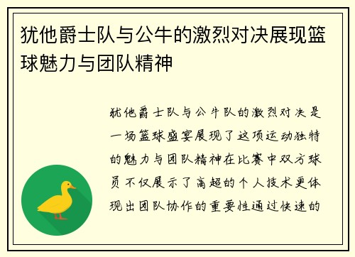 犹他爵士队与公牛的激烈对决展现篮球魅力与团队精神
