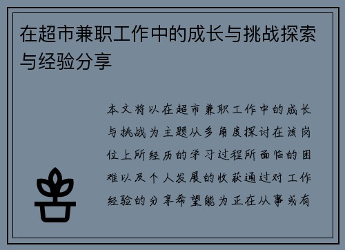 在超市兼职工作中的成长与挑战探索与经验分享