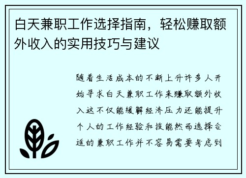 白天兼职工作选择指南，轻松赚取额外收入的实用技巧与建议