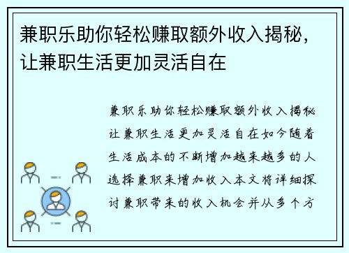 兼职乐助你轻松赚取额外收入揭秘，让兼职生活更加灵活自在
