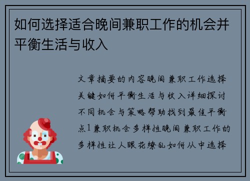 如何选择适合晚间兼职工作的机会并平衡生活与收入