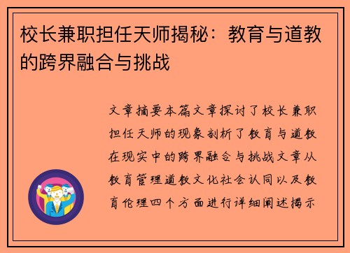 校长兼职担任天师揭秘：教育与道教的跨界融合与挑战