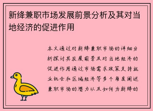 新绛兼职市场发展前景分析及其对当地经济的促进作用