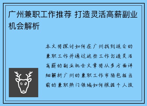 广州兼职工作推荐 打造灵活高薪副业机会解析