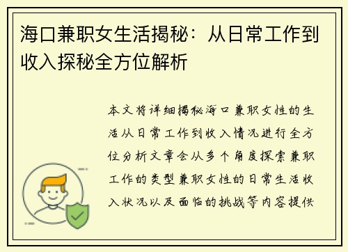 海口兼职女生活揭秘：从日常工作到收入探秘全方位解析