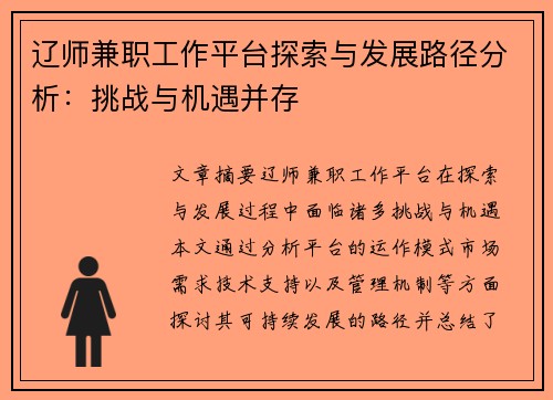 辽师兼职工作平台探索与发展路径分析：挑战与机遇并存