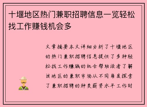 十堰地区热门兼职招聘信息一览轻松找工作赚钱机会多