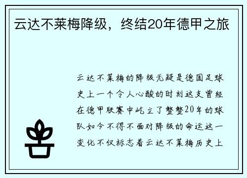 云达不莱梅降级，终结20年德甲之旅