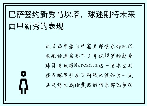 巴萨签约新秀马坎塔，球迷期待未来西甲新秀的表现