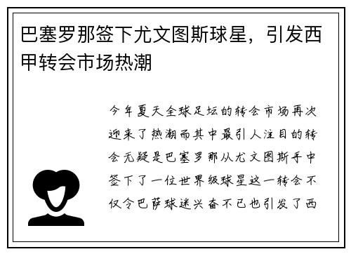 巴塞罗那签下尤文图斯球星，引发西甲转会市场热潮