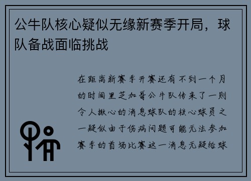 公牛队核心疑似无缘新赛季开局，球队备战面临挑战