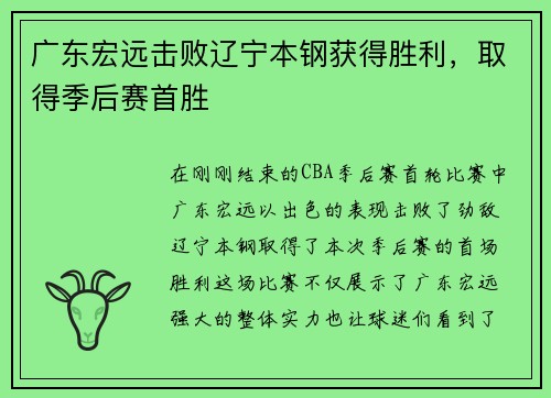 广东宏远击败辽宁本钢获得胜利，取得季后赛首胜