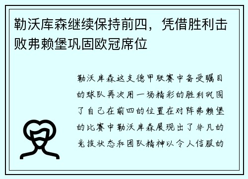 勒沃库森继续保持前四，凭借胜利击败弗赖堡巩固欧冠席位