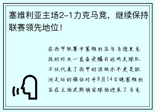 塞维利亚主场2-1力克马竞，继续保持联赛领先地位！