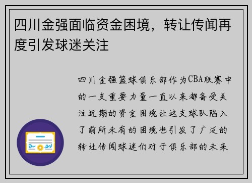 四川金强面临资金困境，转让传闻再度引发球迷关注