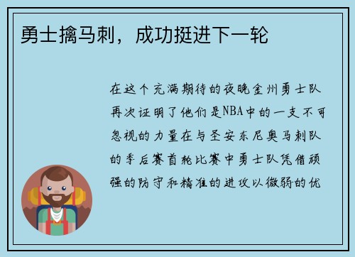 勇士擒马刺，成功挺进下一轮