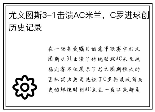 尤文图斯3-1击溃AC米兰，C罗进球创历史记录