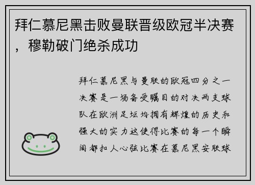 拜仁慕尼黑击败曼联晋级欧冠半决赛，穆勒破门绝杀成功