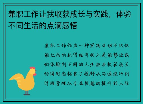 兼职工作让我收获成长与实践，体验不同生活的点滴感悟