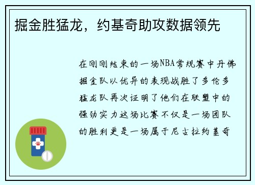 掘金胜猛龙，约基奇助攻数据领先