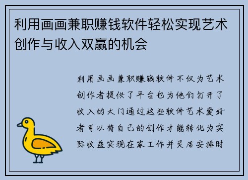 利用画画兼职赚钱软件轻松实现艺术创作与收入双赢的机会