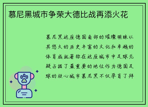 慕尼黑城市争荣大德比战再添火花