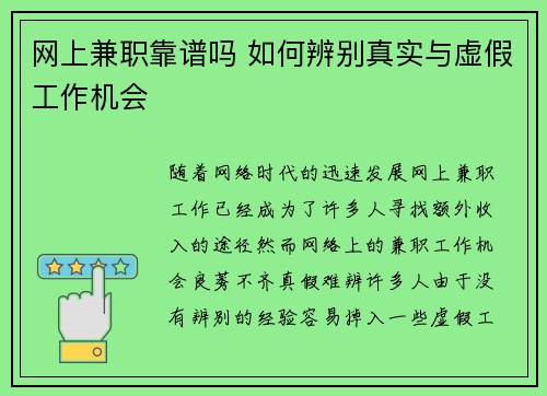 网上兼职靠谱吗 如何辨别真实与虚假工作机会