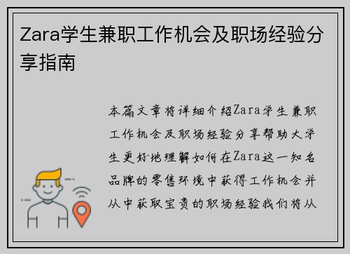 Zara学生兼职工作机会及职场经验分享指南