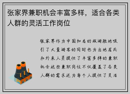 张家界兼职机会丰富多样，适合各类人群的灵活工作岗位