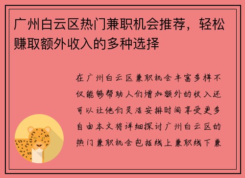 广州白云区热门兼职机会推荐，轻松赚取额外收入的多种选择