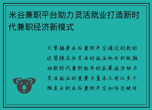 米谷兼职平台助力灵活就业打造新时代兼职经济新模式