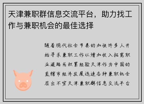 天津兼职群信息交流平台，助力找工作与兼职机会的最佳选择