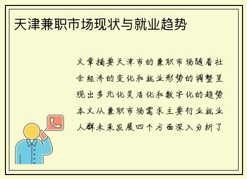 天津兼职市场现状与就业趋势