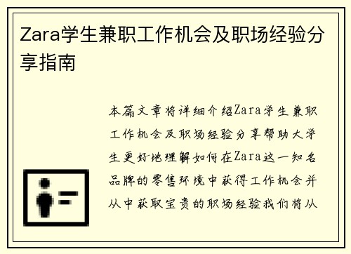 Zara学生兼职工作机会及职场经验分享指南