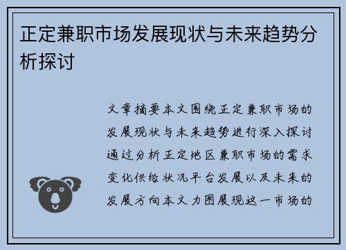 正定兼职市场发展现状与未来趋势分析探讨