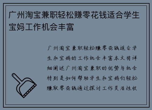 广州淘宝兼职轻松赚零花钱适合学生宝妈工作机会丰富