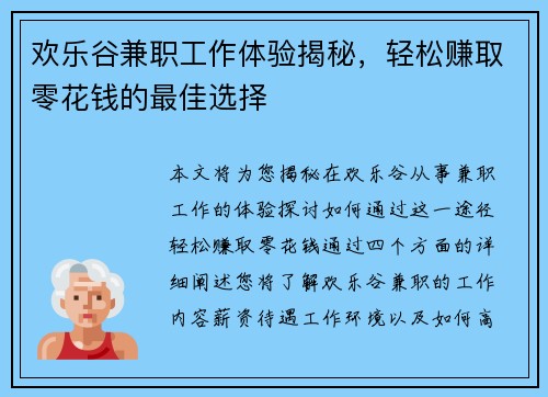 欢乐谷兼职工作体验揭秘，轻松赚取零花钱的最佳选择