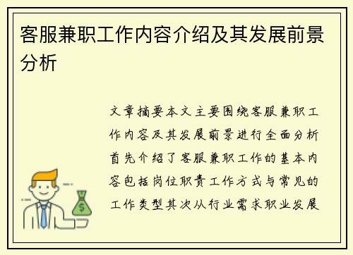 客服兼职工作内容介绍及其发展前景分析