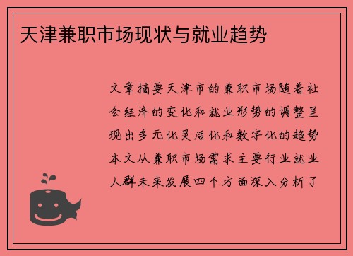 天津兼职市场现状与就业趋势