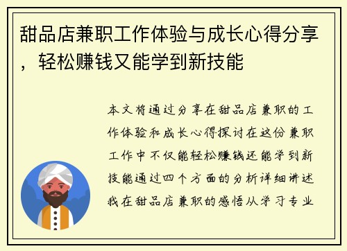 甜品店兼职工作体验与成长心得分享，轻松赚钱又能学到新技能
